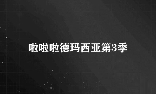 啦啦啦德玛西亚第3季