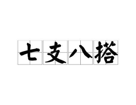 七支八搭