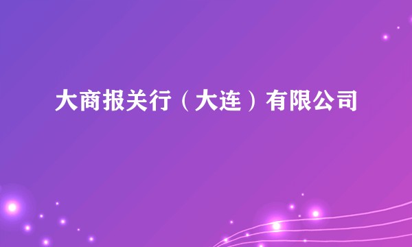 大商报关行（大连）有限公司