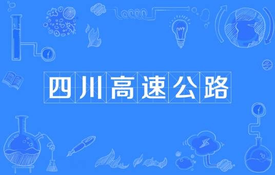 四川高速公路