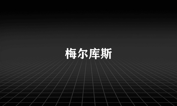 梅尔库斯