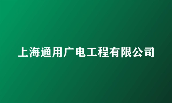 上海通用广电工程有限公司