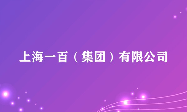 上海一百（集团）有限公司