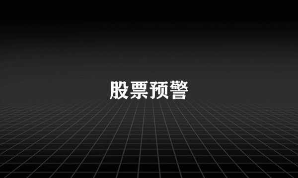 股票预警