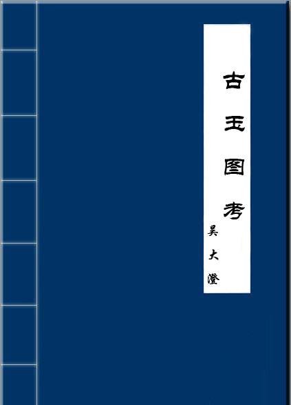古玉图考(吴大澄撰古籍)