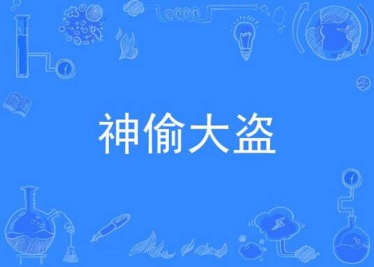 神偷大盗