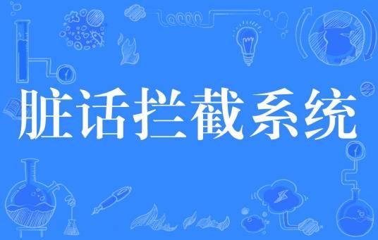 脏话拦截系统