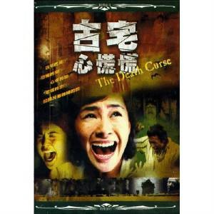 古宅心慌慌2