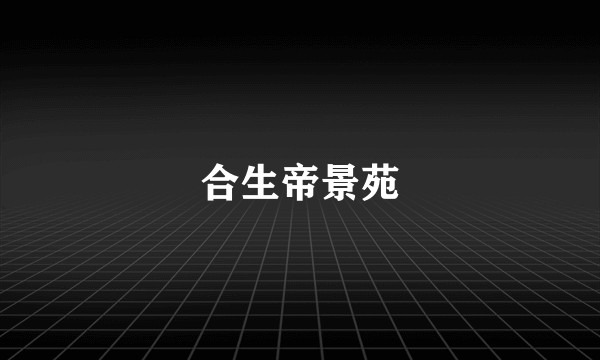 合生帝景苑
