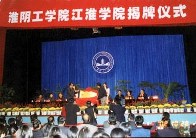 淮阴工学院江淮学院