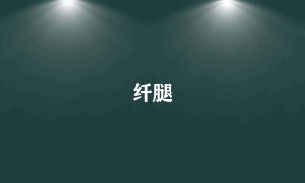 纤腿