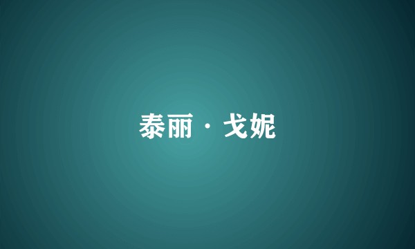 泰丽·戈妮