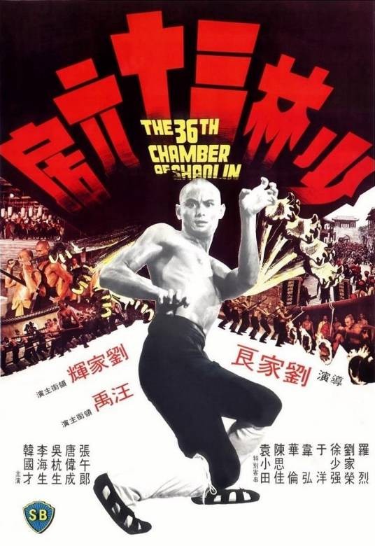 少林三十六房