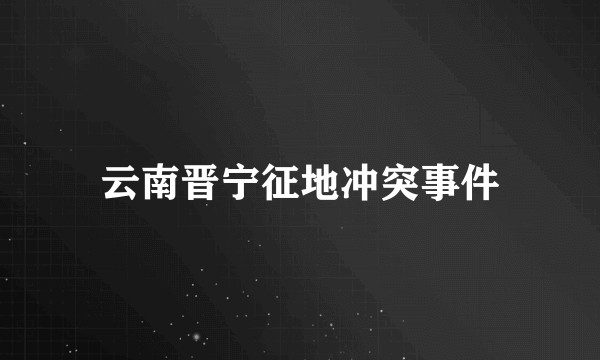 云南晋宁征地冲突事件