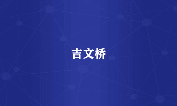 吉文桥