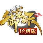 御龙在天经典版