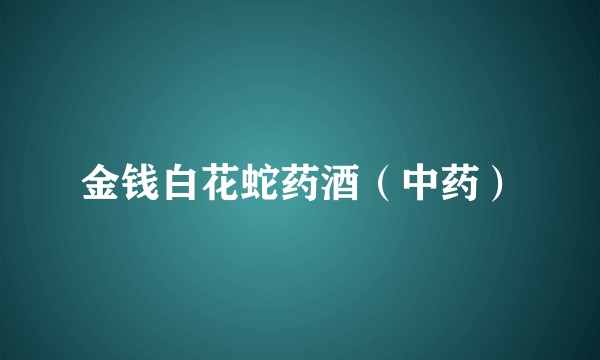金钱白花蛇药酒(中药)