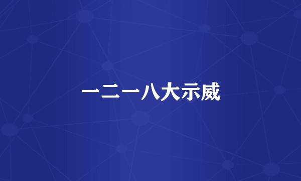 一二一八大示威