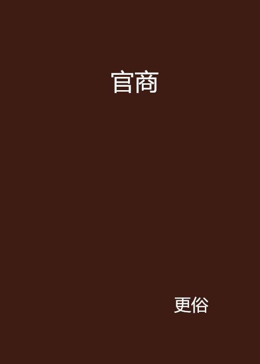 官商（更俗所著都市言情小说）