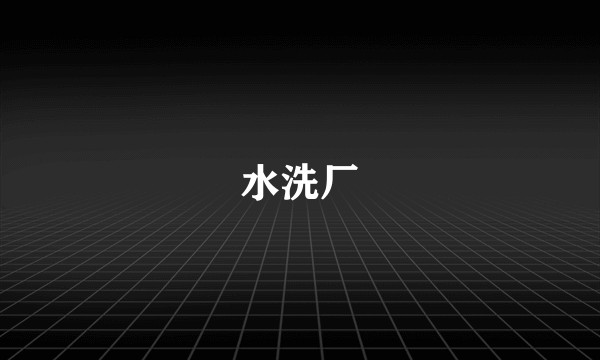 水洗厂