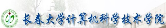 长春大学计算机科学技术学院