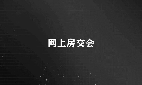 网上房交会