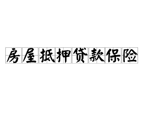 房屋抵押贷款保险