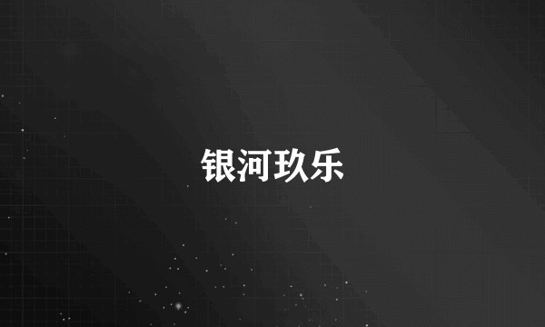 银河玖乐