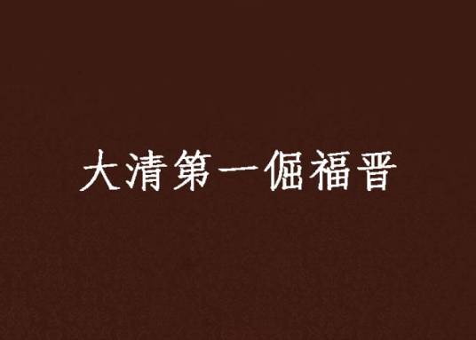 大清第一倔福晋