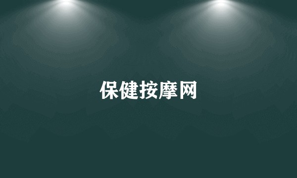 保健按摩网
