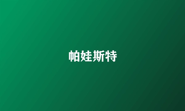 帕娃斯特