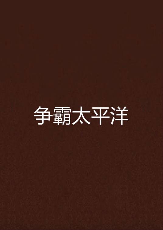 争霸太平洋