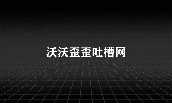沃沃歪歪吐槽网