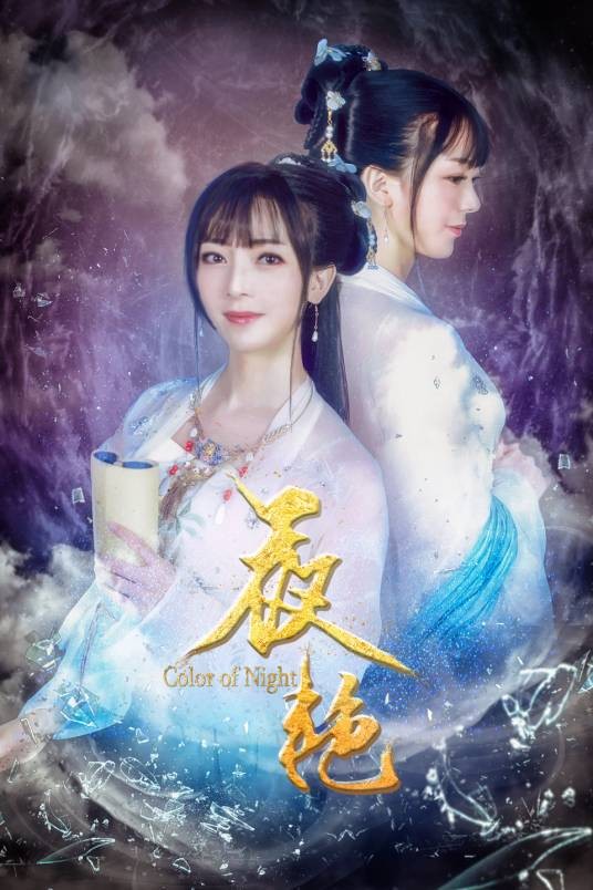 夜艳(2017网络大电影)