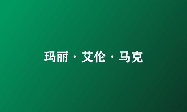 玛丽·艾伦·马克