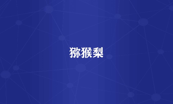 猕猴梨