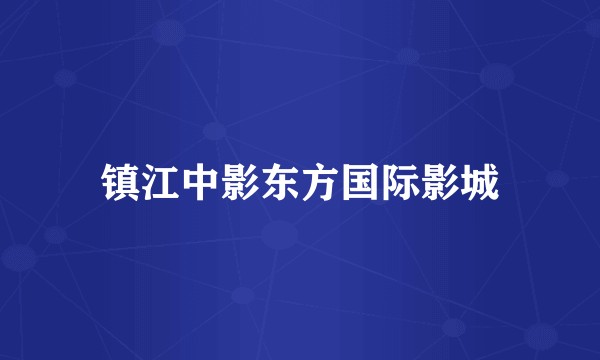 镇江中影东方国际影城