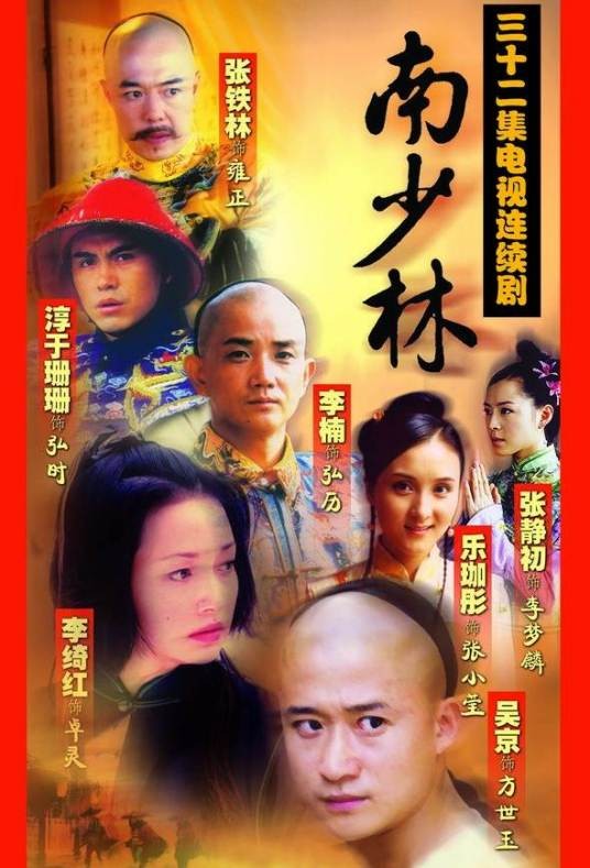南少林（2003年袁祥仁执导的电视剧）