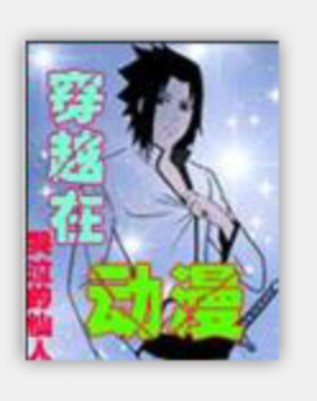 穿越在动漫