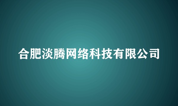 合肥淡腾网络科技有限公司