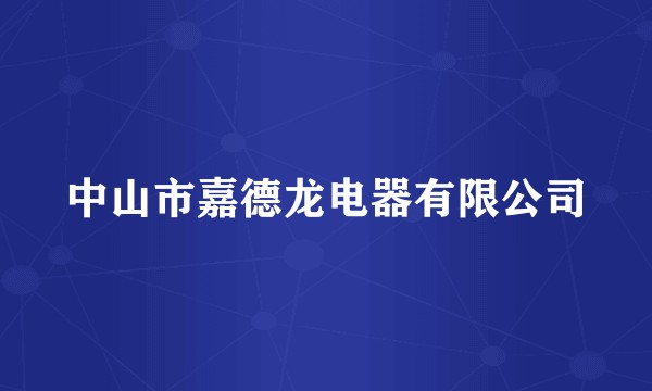 中山市嘉德龙电器有限公司