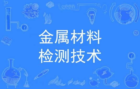 金属材料检测技术（中国普通高等学校专科专业）