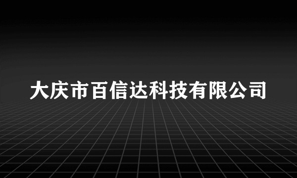 大庆市百信达科技有限公司