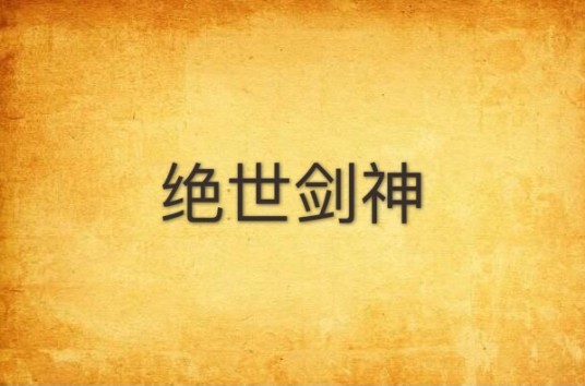 绝世剑神(黑暗火龙创作的玄幻类网络小说)