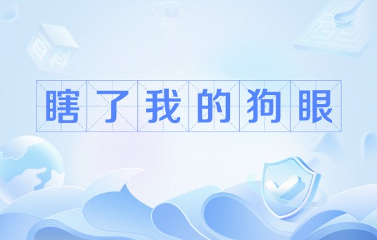 瞎了我的狗眼