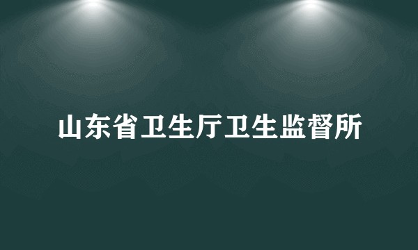 山东省卫生厅卫生监督所