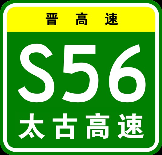 太原—古交高速公路