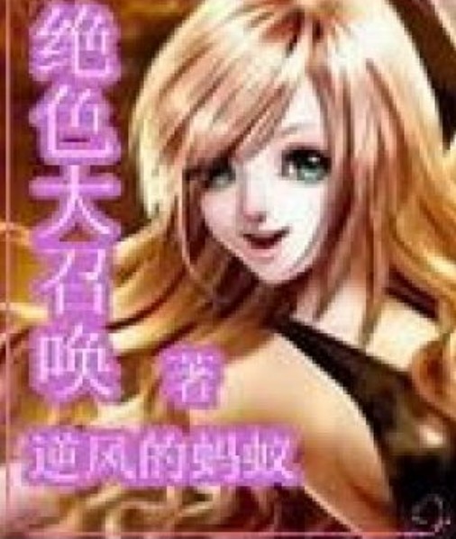 绝色大召唤