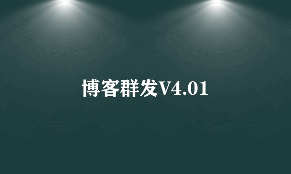 博客群发V4.01