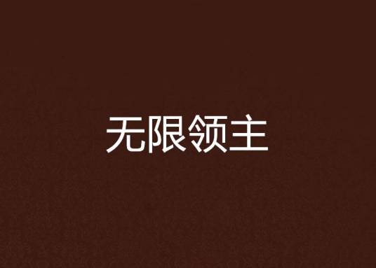 无限领主